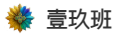 壹玖班