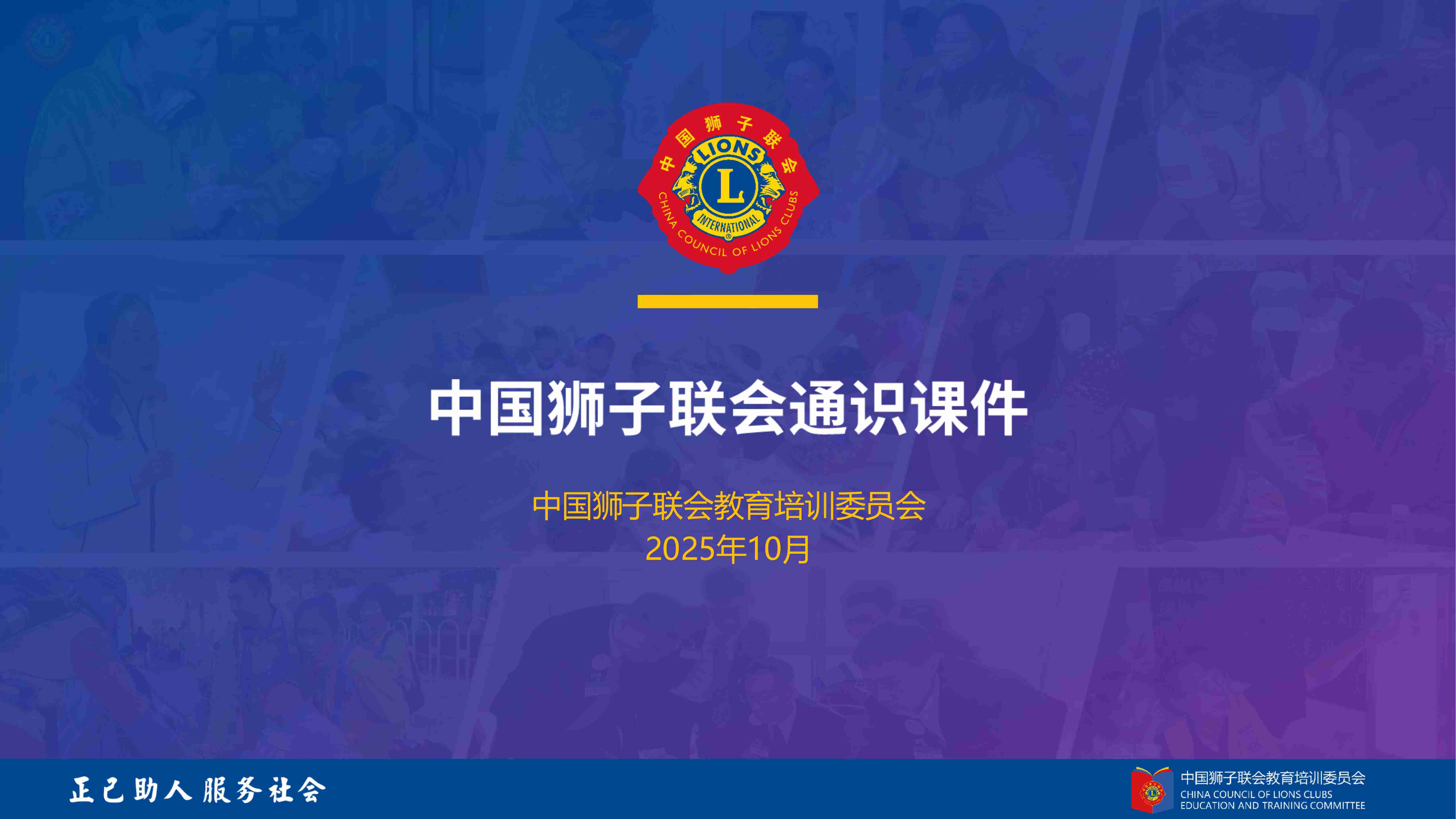 狮子会的礼仪