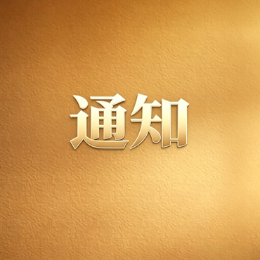 关于举办“和谐人间”2026•全国少年儿童世界和平海报深圳展区作品征集的通知