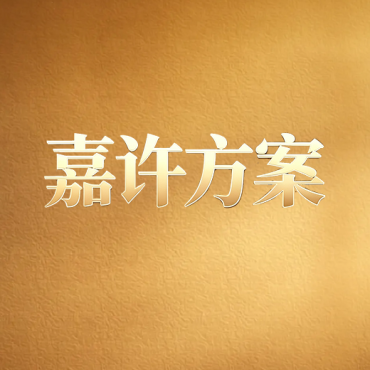 深圳狮子会2026-2027年度嘉许方案